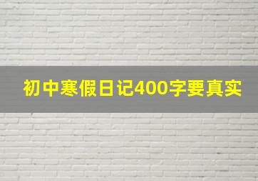 初中寒假日记400字要真实