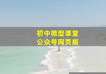 初中微型课堂公众号网页版