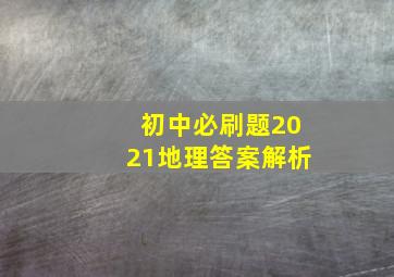 初中必刷题2021地理答案解析