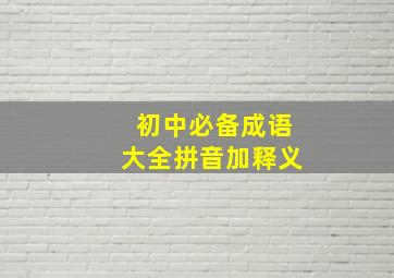 初中必备成语大全拼音加释义