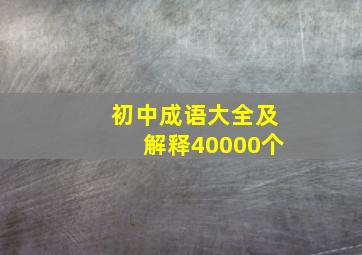 初中成语大全及解释40000个