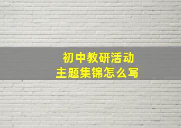 初中教研活动主题集锦怎么写