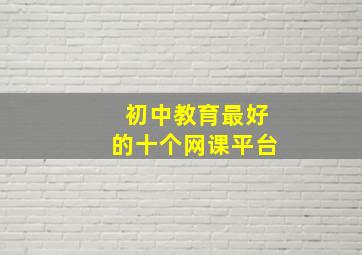 初中教育最好的十个网课平台