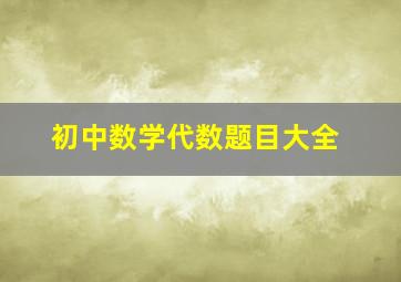 初中数学代数题目大全