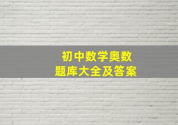 初中数学奥数题库大全及答案