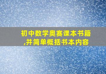 初中数学奥赛课本书籍,并简单概括书本内容