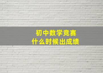 初中数学竞赛什么时候出成绩