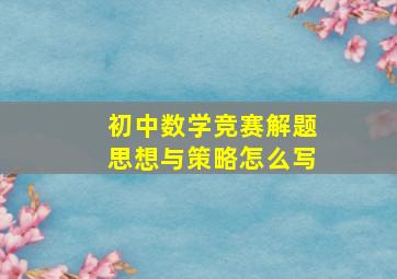 初中数学竞赛解题思想与策略怎么写