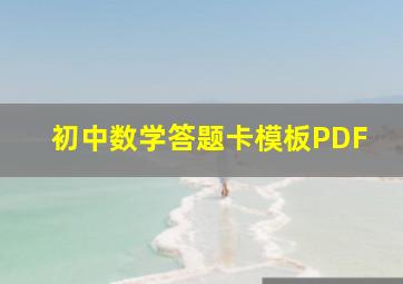 初中数学答题卡模板PDF