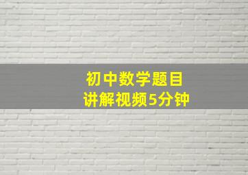 初中数学题目讲解视频5分钟