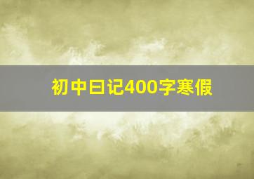 初中曰记400字寒假