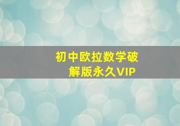 初中欧拉数学破解版永久VIP