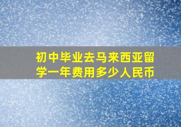 初中毕业去马来西亚留学一年费用多少人民币