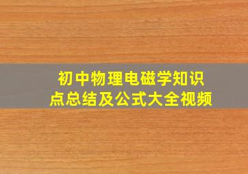 初中物理电磁学知识点总结及公式大全视频