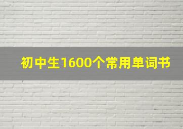 初中生1600个常用单词书