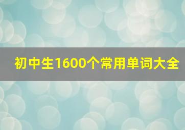 初中生1600个常用单词大全