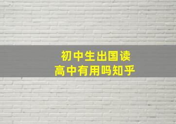 初中生出国读高中有用吗知乎