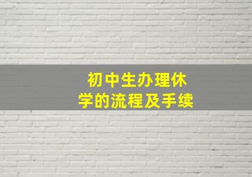 初中生办理休学的流程及手续