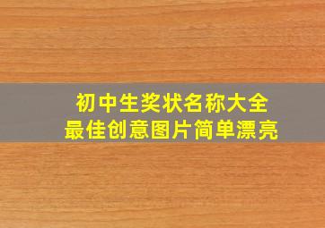 初中生奖状名称大全最佳创意图片简单漂亮