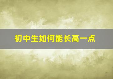 初中生如何能长高一点