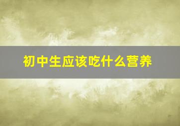 初中生应该吃什么营养