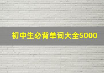 初中生必背单词大全5000