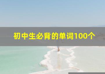 初中生必背的单词100个