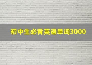 初中生必背英语单词3000