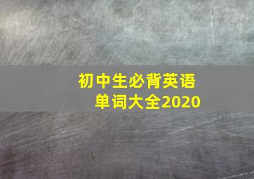 初中生必背英语单词大全2020