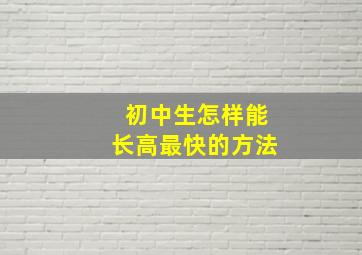 初中生怎样能长高最快的方法