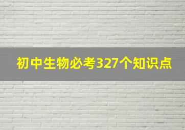 初中生物必考327个知识点