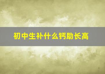 初中生补什么钙助长高