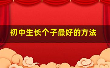 初中生长个子最好的方法