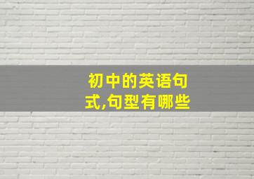 初中的英语句式,句型有哪些