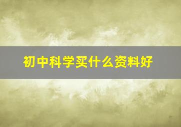 初中科学买什么资料好