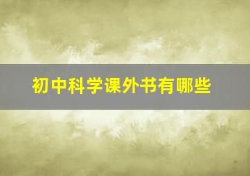 初中科学课外书有哪些