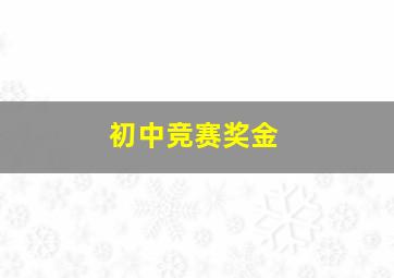 初中竞赛奖金