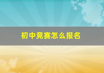 初中竞赛怎么报名