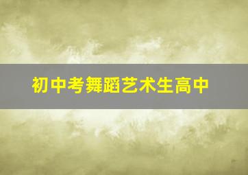 初中考舞蹈艺术生高中