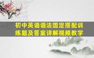 初中英语语法固定搭配训练题及答案详解视频教学