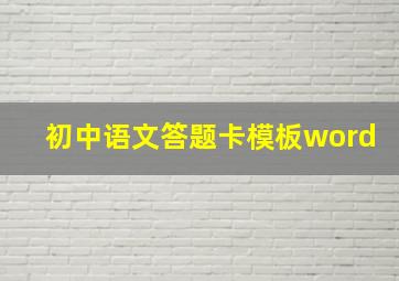 初中语文答题卡模板word