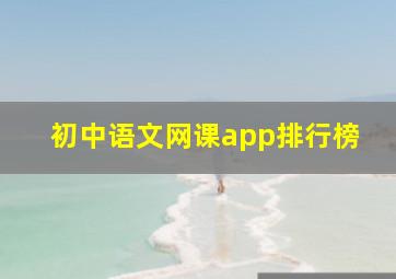 初中语文网课app排行榜