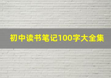 初中读书笔记100字大全集