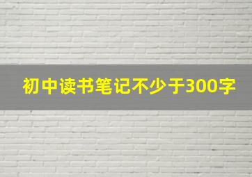 初中读书笔记不少于300字