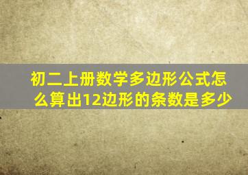 初二上册数学多边形公式怎么算出12边形的条数是多少