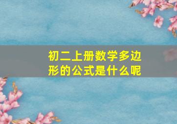 初二上册数学多边形的公式是什么呢