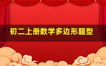 初二上册数学多边形题型