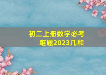 初二上册数学必考难题2023几和