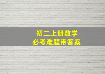 初二上册数学必考难题带答案