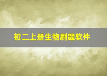 初二上册生物刷题软件